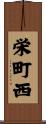 栄町西 Scroll