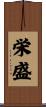 栄盛 Scroll