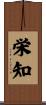 栄知 Scroll