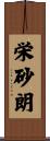 栄砂朗 Scroll