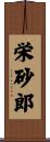 栄砂郎 Scroll