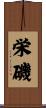 栄磯 Scroll