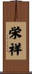 栄祥 Scroll