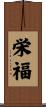 栄福 Scroll