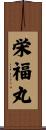 栄福丸 Scroll