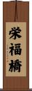 栄福橋 Scroll