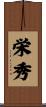 栄秀 Scroll