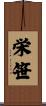 栄笹 Scroll