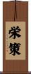 栄策 Scroll