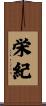 栄紀 Scroll