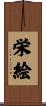 栄絵 Scroll