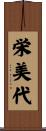 栄美代 Scroll