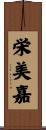 栄美嘉 Scroll
