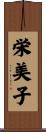 栄美子 Scroll