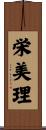 栄美理 Scroll