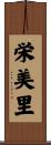 栄美里 Scroll
