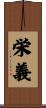 栄義 Scroll