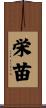 栄苗 Scroll