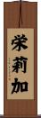栄莉加 Scroll