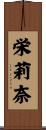 栄莉奈 Scroll