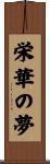 栄華の夢 Scroll