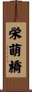 栄萌橋 Scroll