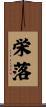 栄落 Scroll