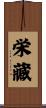 栄藏 Scroll