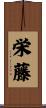 栄藤 Scroll
