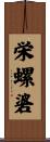 栄螺碆 Scroll