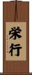 栄行 Scroll