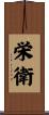 栄衛 Scroll