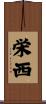 栄西 Scroll