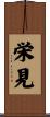 栄見 Scroll