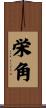 栄角 Scroll