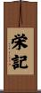 栄記 Scroll
