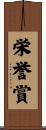 栄誉賞 Scroll