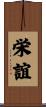 栄誼 Scroll