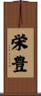 栄豊 Scroll