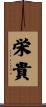 栄貴 Scroll