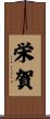 栄賀 Scroll
