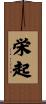 栄起 Scroll