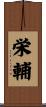 栄輔 Scroll