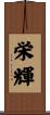 栄輝 Scroll