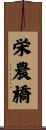 栄農橋 Scroll