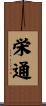 栄通 Scroll