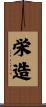 栄造 Scroll