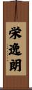 栄逸朗 Scroll
