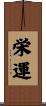 栄運 Scroll