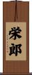 栄郎 Scroll